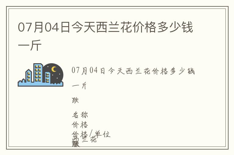 07月04日今天西蘭花價格多少錢一斤