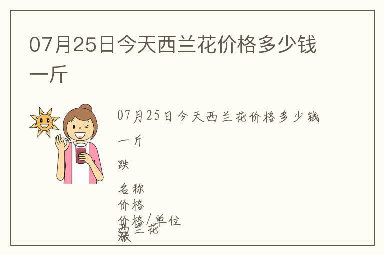 07月25日今天西蘭花價格多少錢一斤