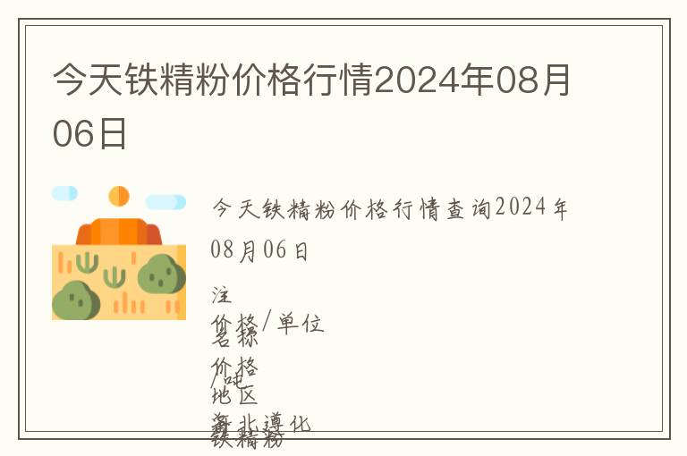今天鐵精粉價格行情2024年08月06日