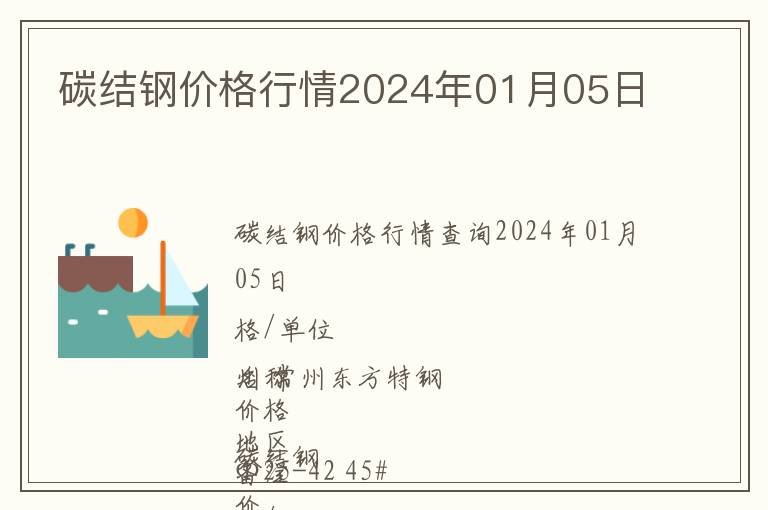 碳結(jié)鋼價格行情2024年01月05日