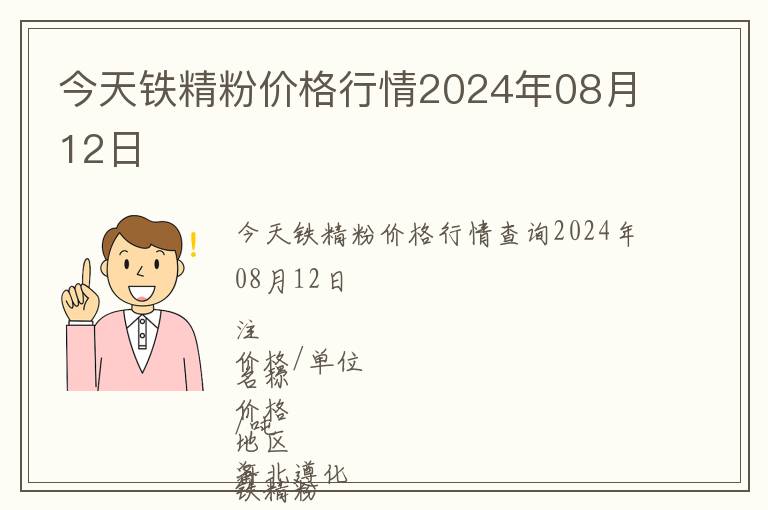 今天鐵精粉價(jià)格行情2024年08月12日