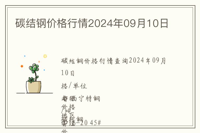 碳結(jié)鋼價(jià)格行情2024年09月10日