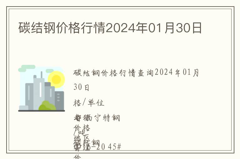 碳結(jié)鋼價(jià)格行情2024年01月30日