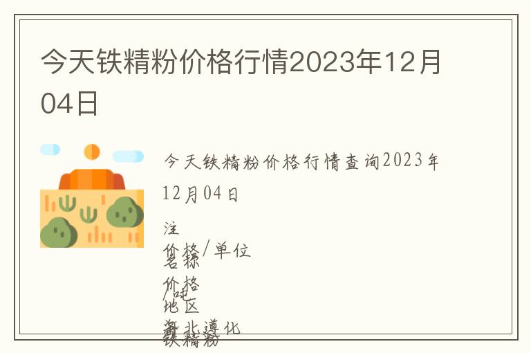 今天鐵精粉價格行情2023年12月04日