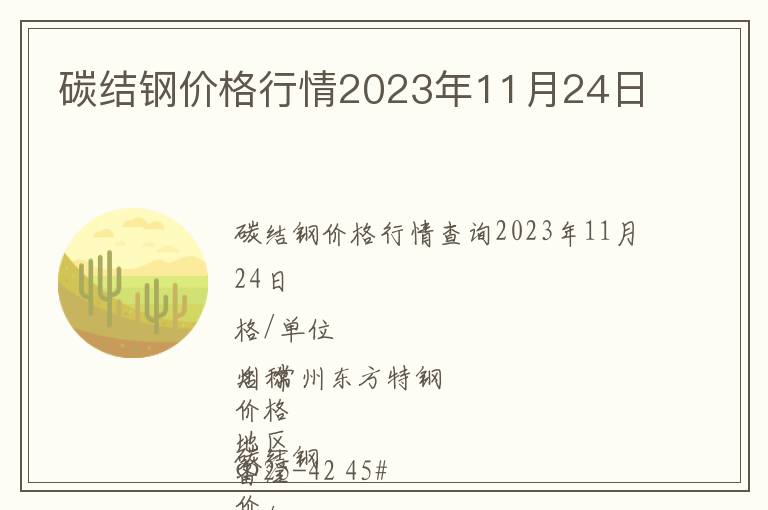 碳結(jié)鋼價格行情2023年11月24日