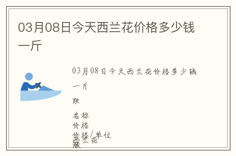 03月08日今天西蘭花價格多少錢一斤