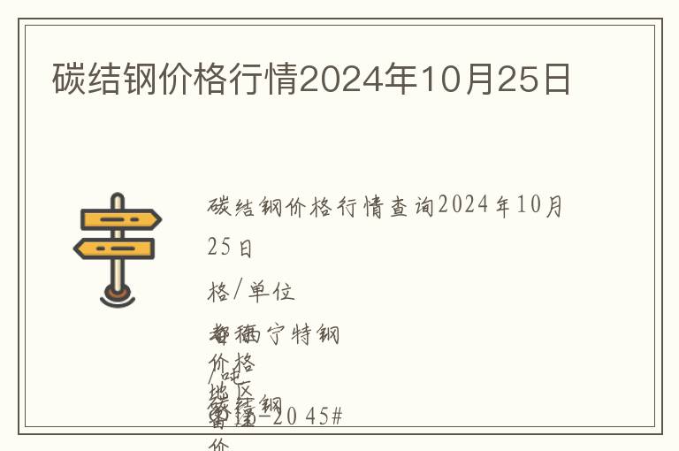 碳結(jié)鋼價格行情2024年10月25日