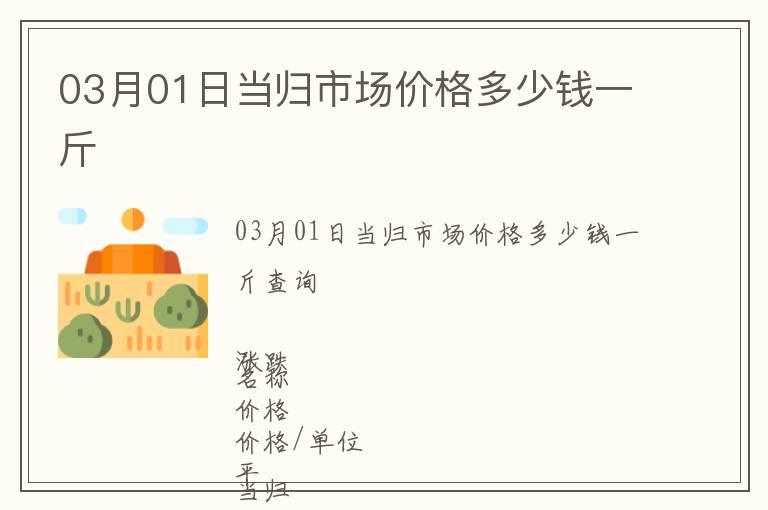 03月01日當(dāng)歸市場價格多少錢一斤