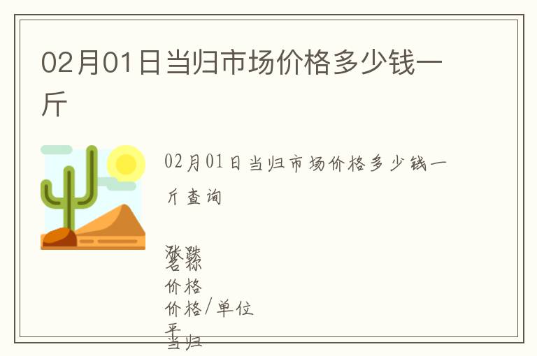 02月01日當(dāng)歸市場(chǎng)價(jià)格多少錢一斤