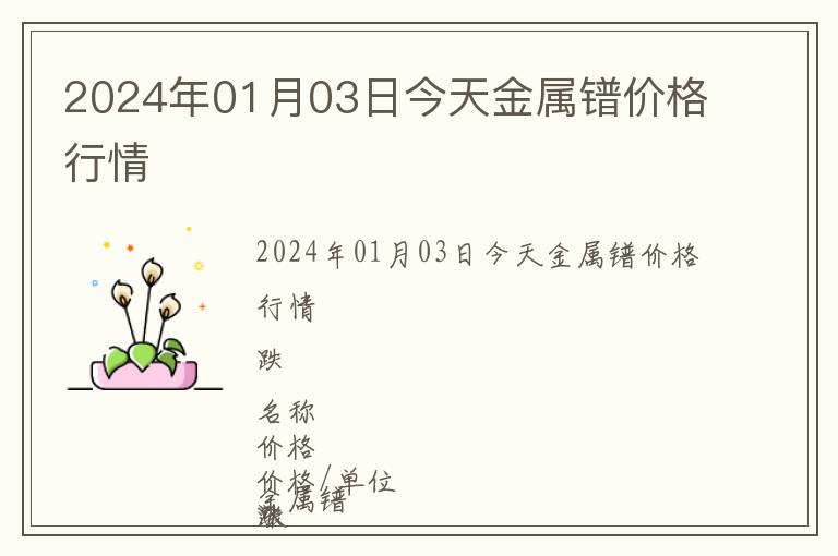 2024年01月03日今天金屬鐠價格行情