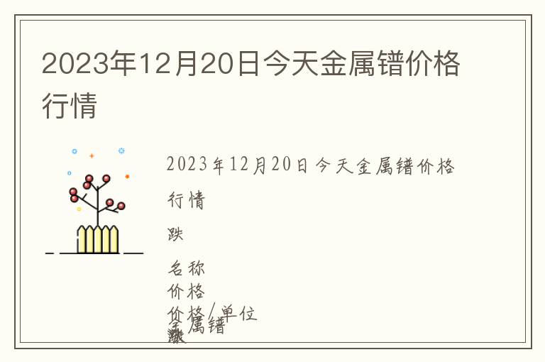 2023年12月20日今天金屬鐠價格行情