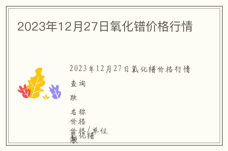 2023年12月27日氧化鐠價(jià)格行情