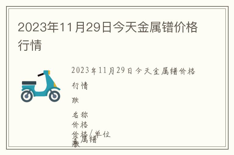 2023年11月29日今天金屬鐠價(jià)格行情