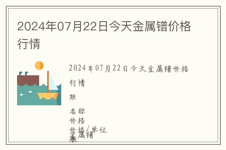 2024年07月22日今天金屬鐠價(jià)格行情
