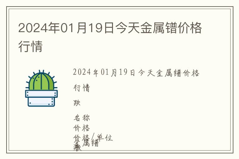 2024年01月19日今天金屬鐠價(jià)格行情