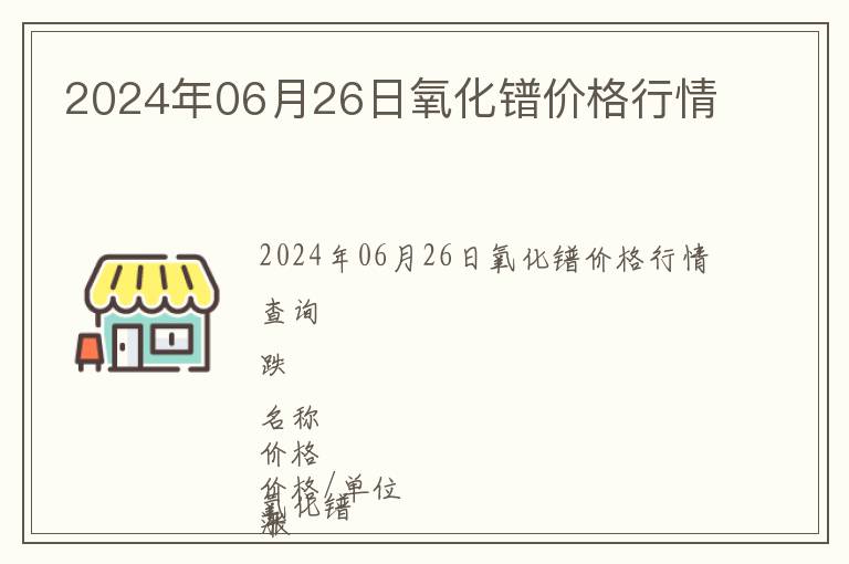 2024年06月26日氧化鐠價(jià)格行情