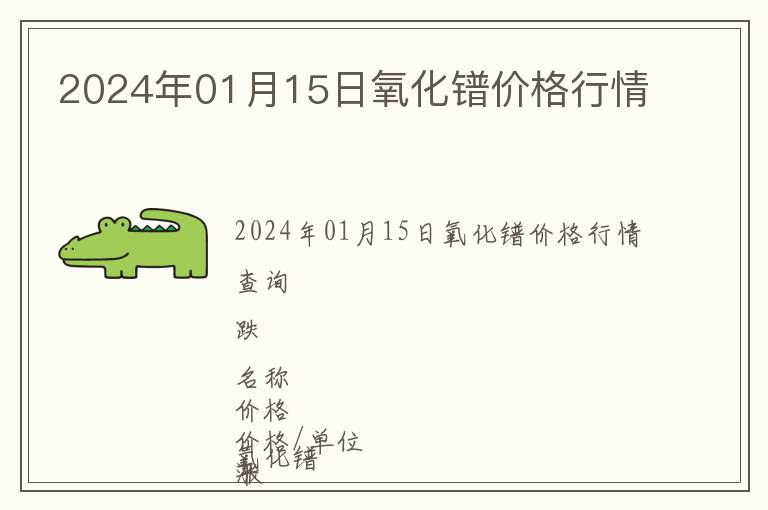 2024年01月15日氧化鐠價格行情
