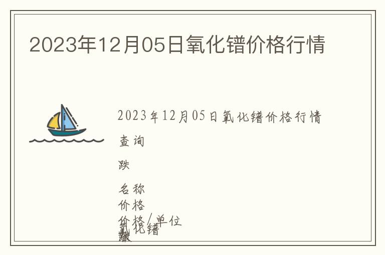 2023年12月05日氧化鐠價(jià)格行情