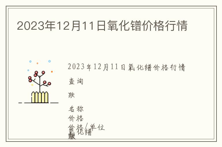 2023年12月11日氧化鐠價(jià)格行情