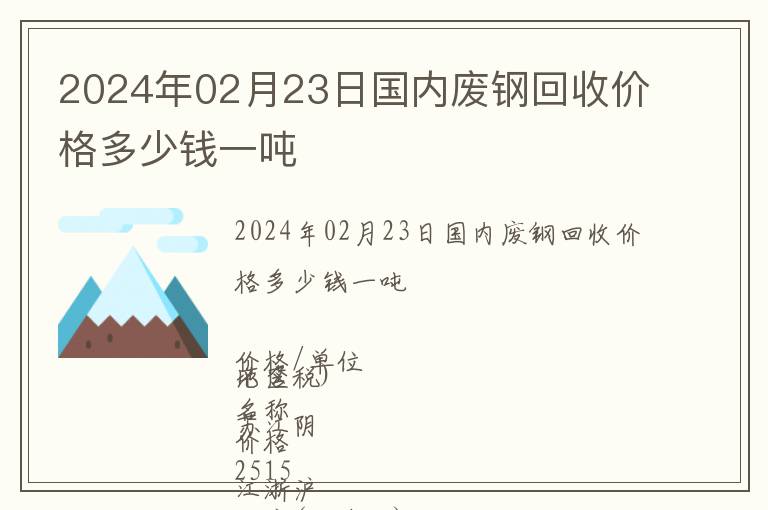 2024年02月23日國(guó)內(nèi)廢鋼回收價(jià)格多少錢(qián)一噸