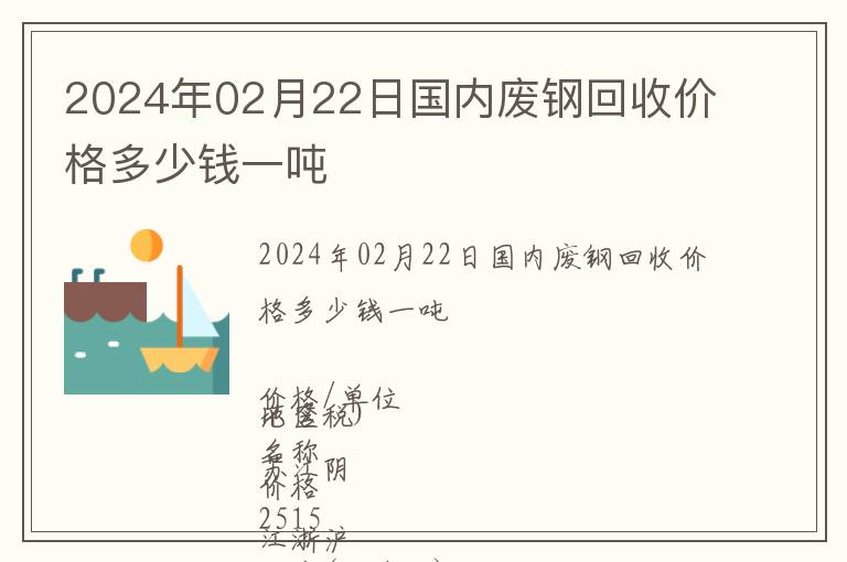 2024年02月22日國內廢鋼回收價格多少錢一噸