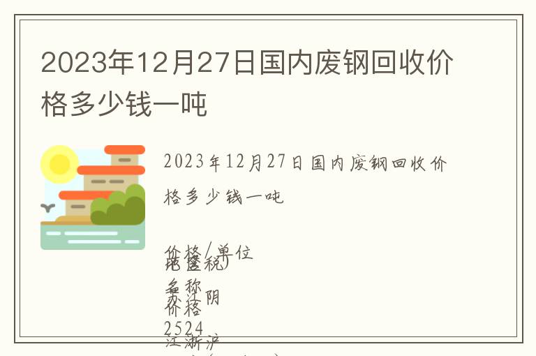 2023年12月27日國(guó)內(nèi)廢鋼回收價(jià)格多少錢一噸