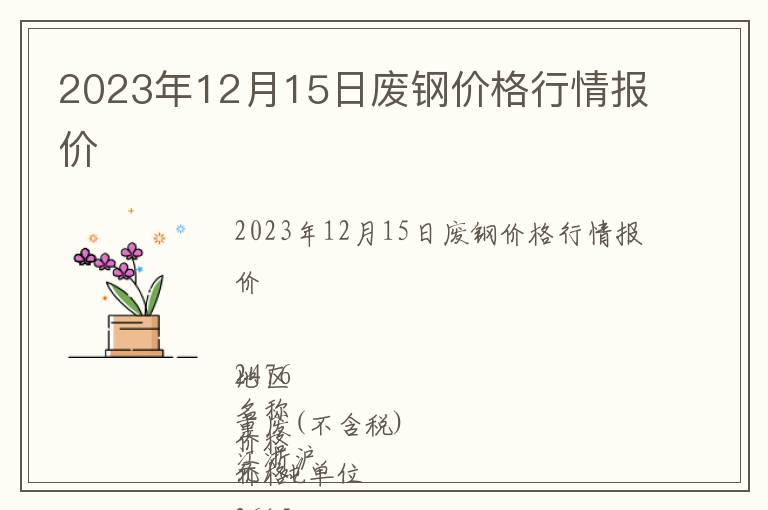 2023年12月15日廢鋼價(jià)格行情報(bào)價(jià)