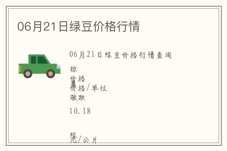 06月21日綠豆價(jià)格行情