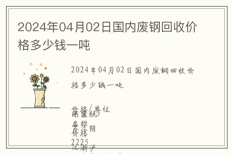 2024年04月02日國內(nèi)廢鋼回收價格多少錢一噸