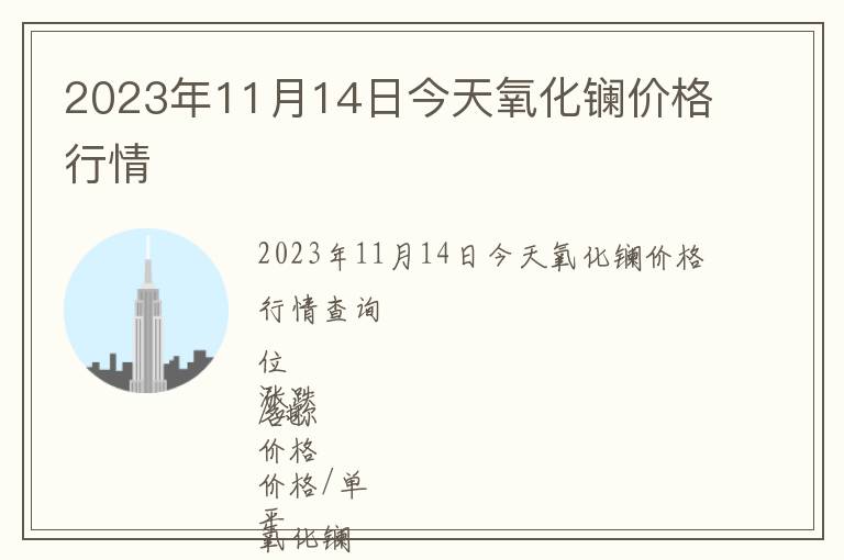 2023年11月14日今天氧化鑭價(jià)格行情
