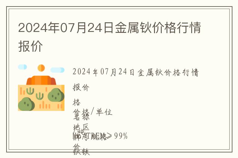 2024年07月24日金屬鈥價(jià)格行情報(bào)價(jià)