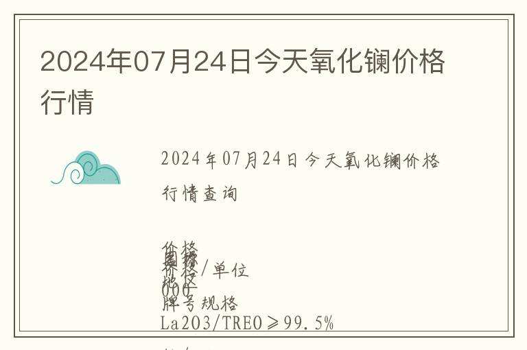 2024年07月24日今天氧化鑭價格行情