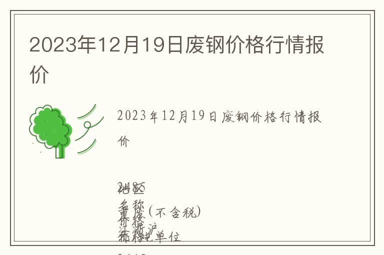 2023年12月19日廢鋼價(jià)格行情報(bào)價(jià)