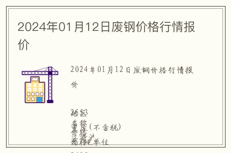 2024年01月12日廢鋼價(jià)格行情報(bào)價(jià)