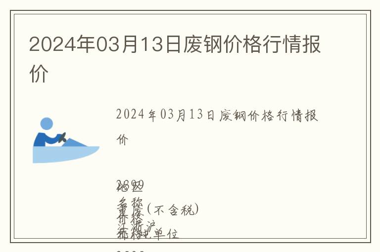 2024年03月13日廢鋼價(jià)格行情報(bào)價(jià)