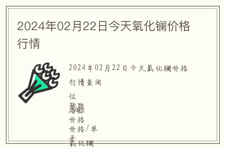 2024年02月22日今天氧化鑭價(jià)格行情