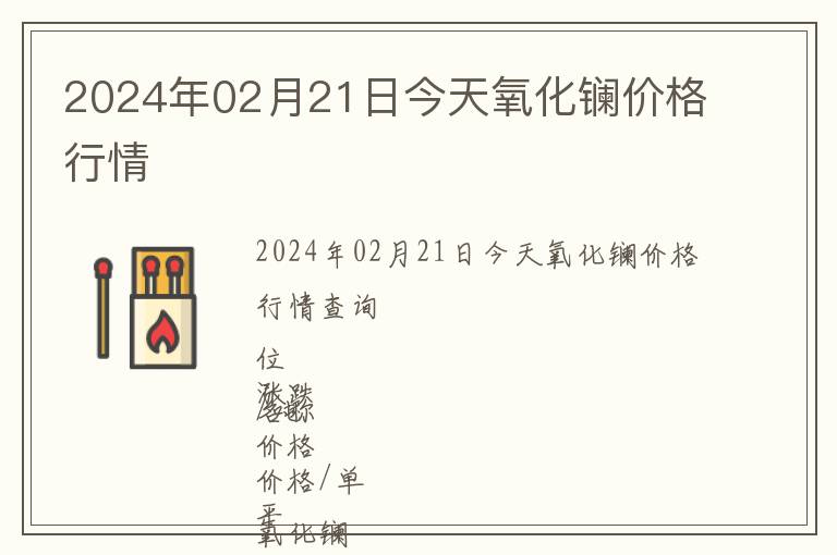 2024年02月21日今天氧化鑭價(jià)格行情