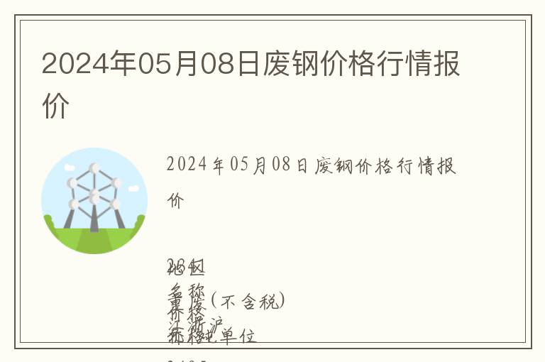 2024年05月08日廢鋼價(jià)格行情報(bào)價(jià)