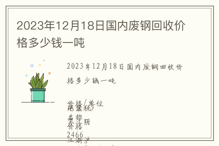 2023年12月18日國內(nèi)廢鋼回收價(jià)格多少錢一噸