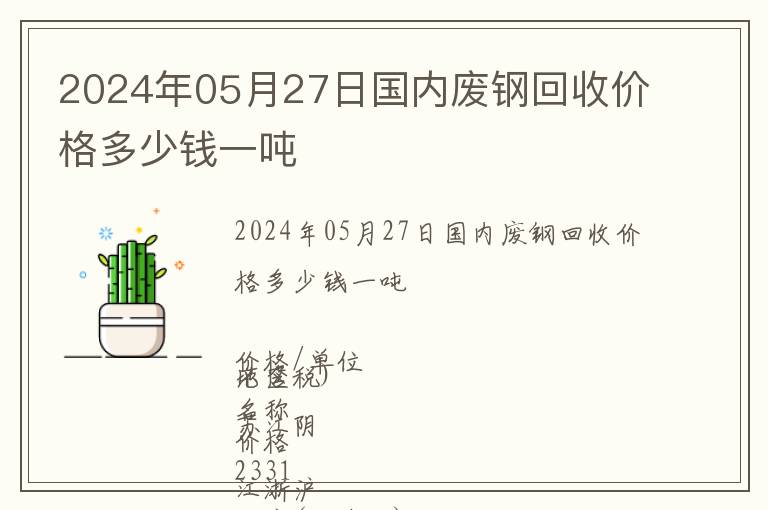 2024年05月27日國內(nèi)廢鋼回收價(jià)格多少錢一噸