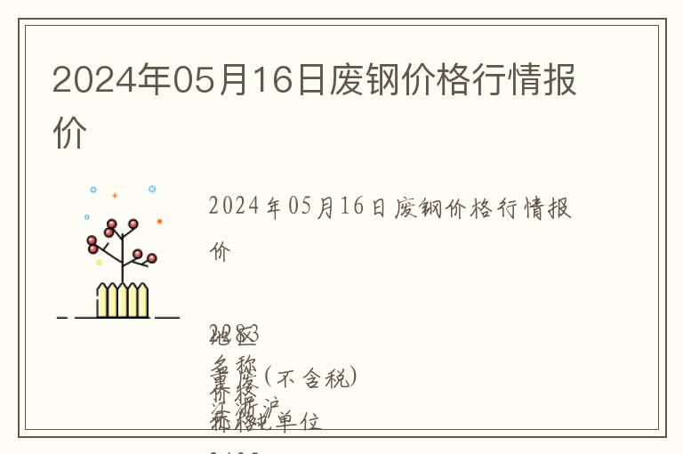 2024年05月16日廢鋼價格行情報價