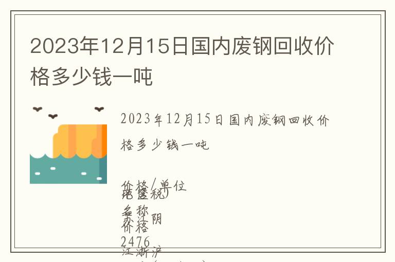 2023年12月15日國內廢鋼回收價格多少錢一噸