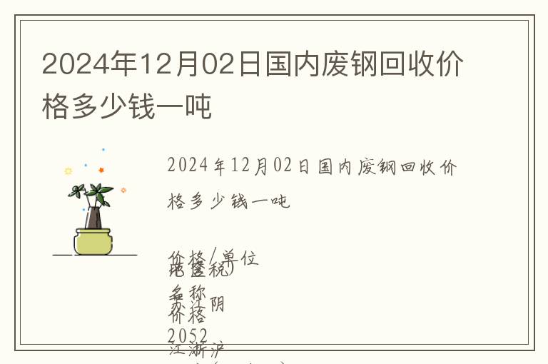 2024年12月02日國內廢鋼回收價格多少錢一噸
