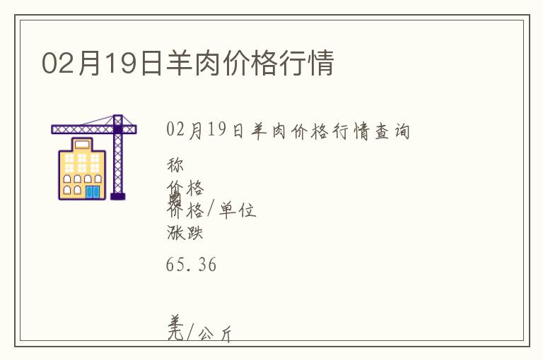 02月19日羊肉價(jià)格行情