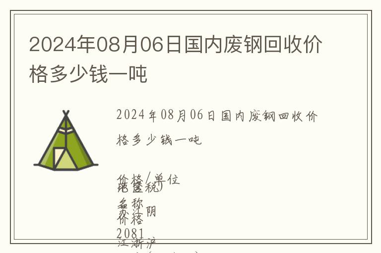 2024年08月06日國(guó)內(nèi)廢鋼回收價(jià)格多少錢(qián)一噸
