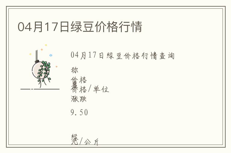 04月17日綠豆價(jià)格行情