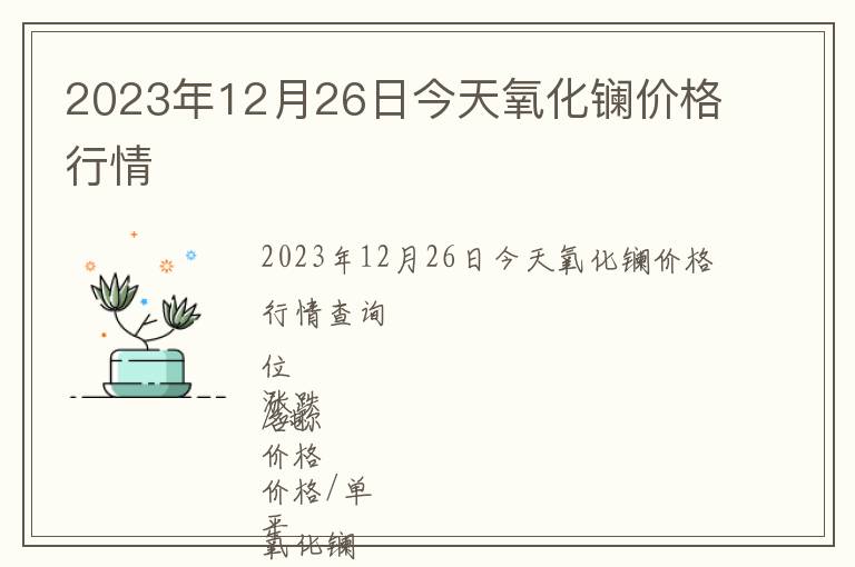 2023年12月26日今天氧化鑭價(jià)格行情