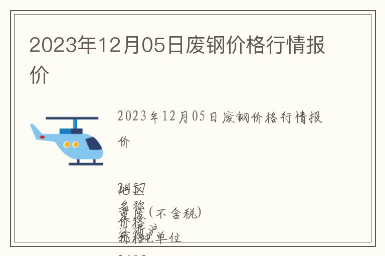 2023年12月05日廢鋼價(jià)格行情報(bào)價(jià)