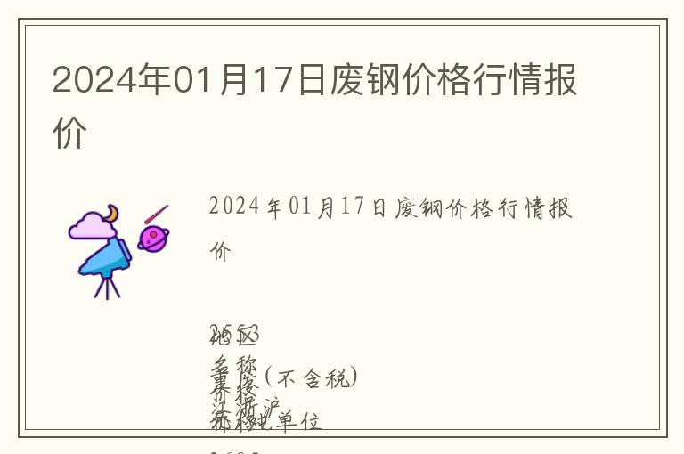 2024年01月17日廢鋼價(jià)格行情報(bào)價(jià)