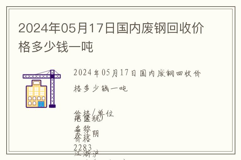 2024年05月17日國(guó)內(nèi)廢鋼回收價(jià)格多少錢一噸